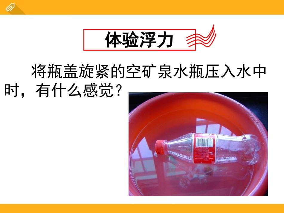 《认识浮力》浮力与升力PPT课件[粤沪版八年级物理下册]_第2页