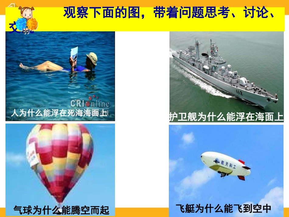 《认识浮力》浮力与升力PPT课件[粤沪版八年级物理下册]_第3页