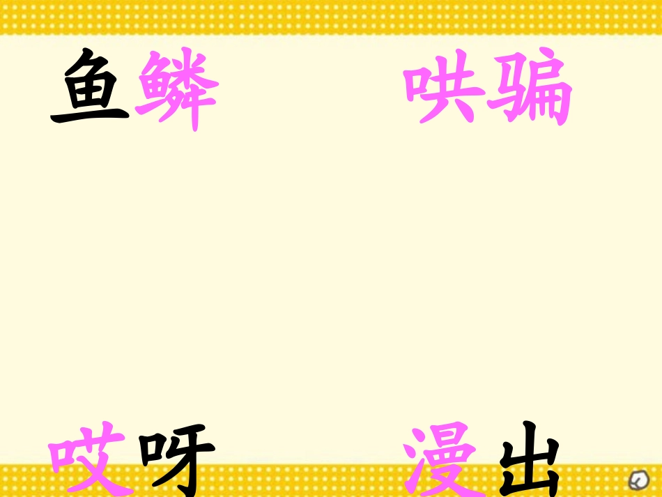 《动手做做看》PPT课件[部编版二年级语文下册]_第3页