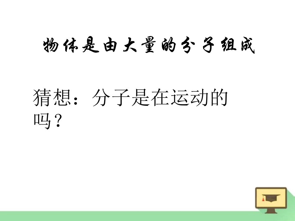 《分子动理论的初步知识》从粒子到宇宙PPT课件[粤沪版八年级物理]_第3页
