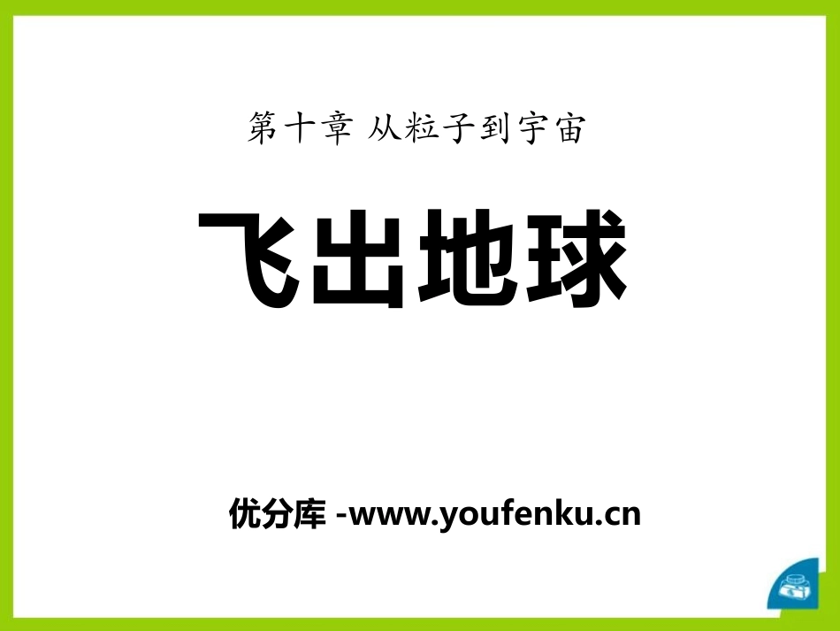 《飞出地球》从粒子到宇宙PPT课件[粤沪版八年级物理下册]_第1页