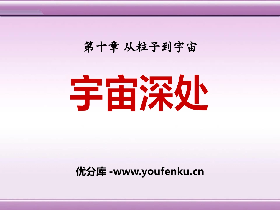 《宇宙深处》从粒子到宇宙PPT课件[粤沪版八年级物理下册]_第1页