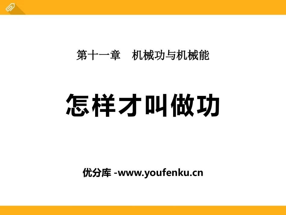 《怎样才叫做功》机械功与机械能PPT课件[粤沪版九年级物理]_第1页