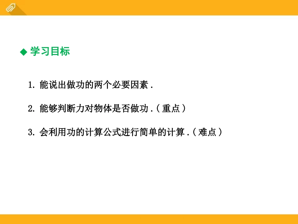 《怎样才叫做功》机械功与机械能PPT课件[粤沪版九年级物理]_第2页