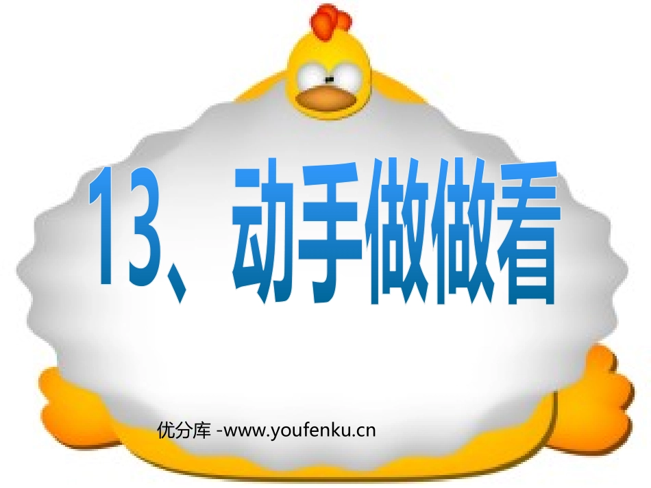 《动手做做看》PPT课件[部编版二年级语文下册]_第1页