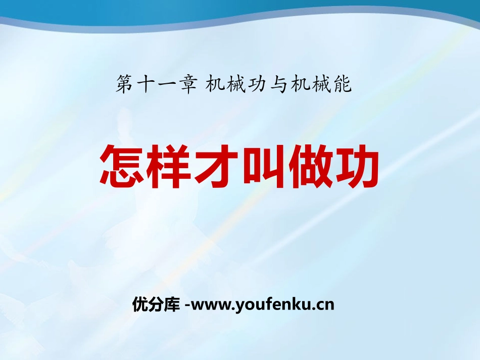 《怎样才叫做功》机械功与机械能PPT课件[粤沪版九年级物理]_第1页