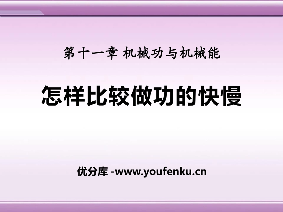 《怎样比较做功的快慢》机械功与机械能PPT课件[粤沪版九年级物理]_第1页