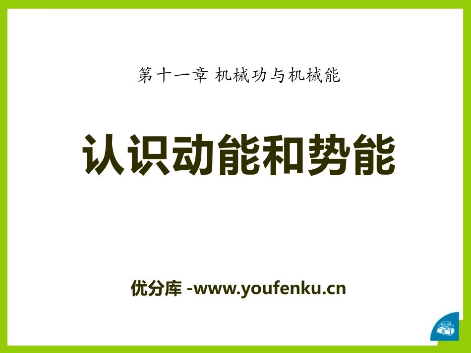 《认识动能和势能》机械功与机械能PPT课件[粤沪版九年级物理]_第1页