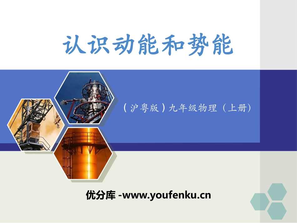 《认识动能和势能》机械功与机械能PPT课件[粤沪版九年级物理]_第1页