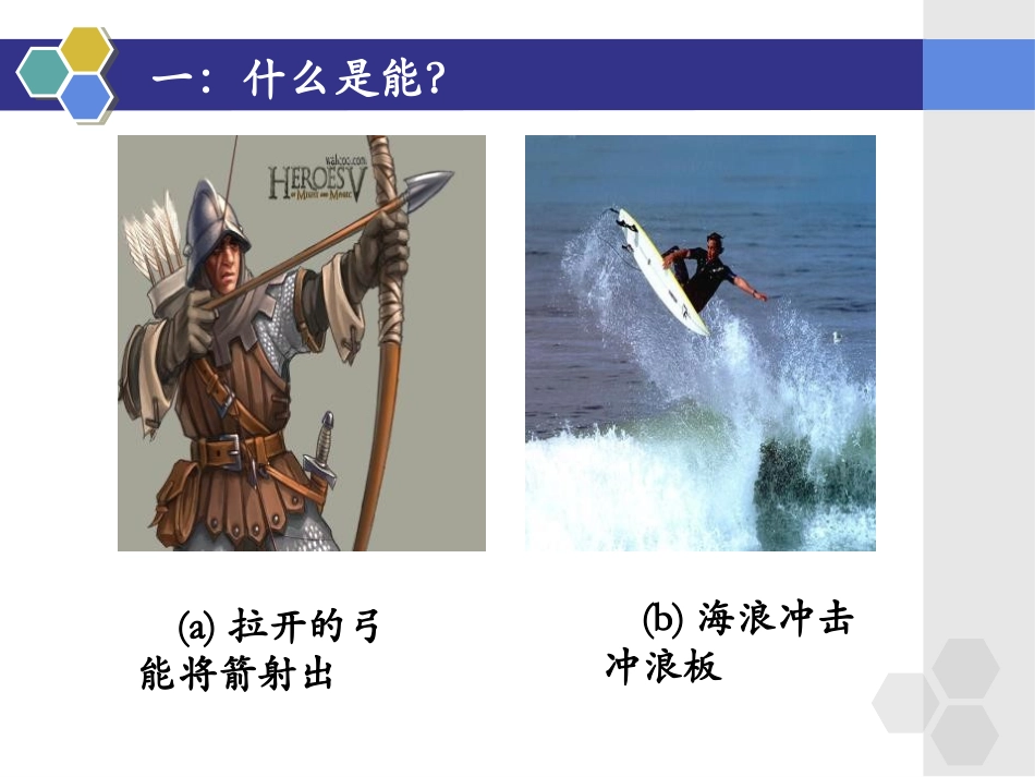 《认识动能和势能》机械功与机械能PPT课件[粤沪版九年级物理]_第3页