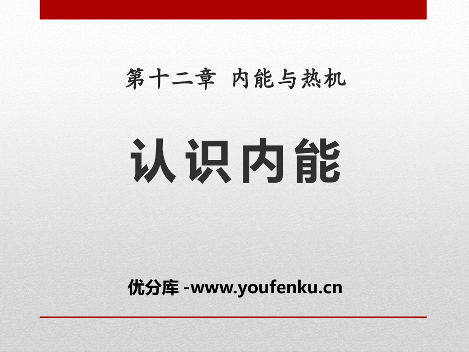 《认识内能》内能与热机PPT课件[粤沪版九年级物理上册]_第1页