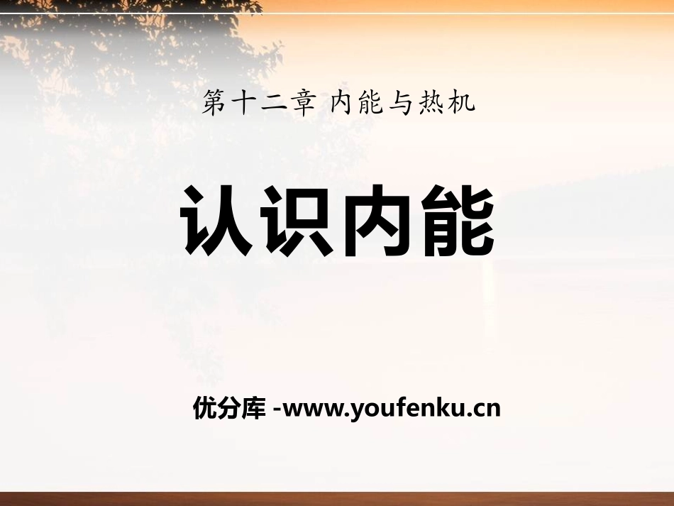 《认识内能》内能与热机PPT课件[粤沪版九年级物理上册]_第1页