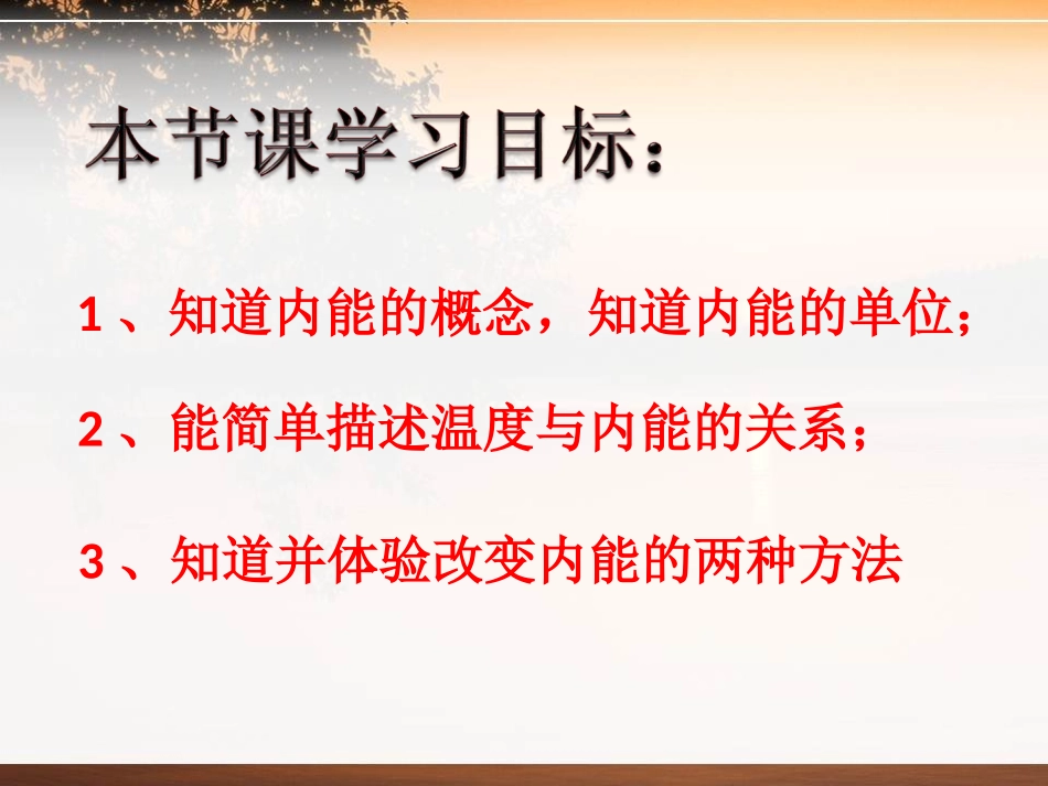 《认识内能》内能与热机PPT课件[粤沪版九年级物理上册]_第2页