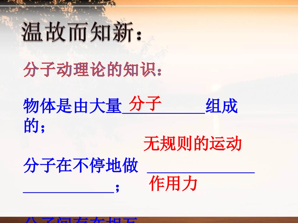 《认识内能》内能与热机PPT课件[粤沪版九年级物理上册]_第3页