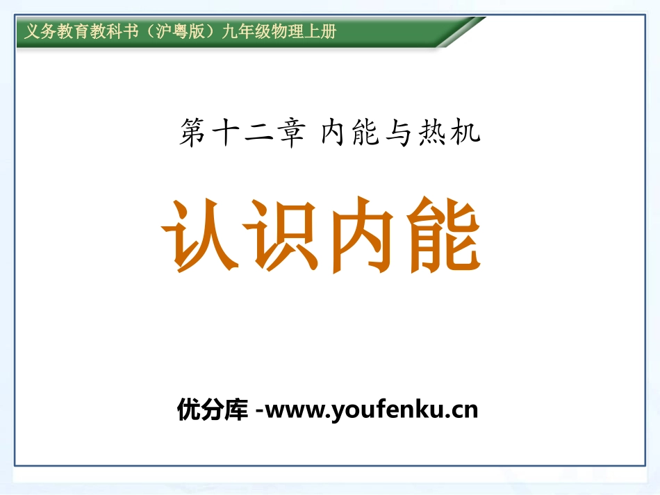 《认识内能》内能与热机PPT课件[粤沪版九年级物理上册]_第1页