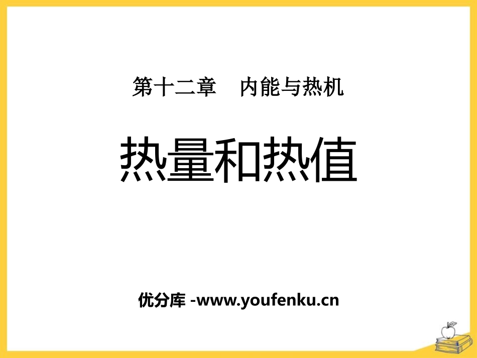《热量和热值》内能与热机PPT课件[粤沪版九年级物理上册]_第1页