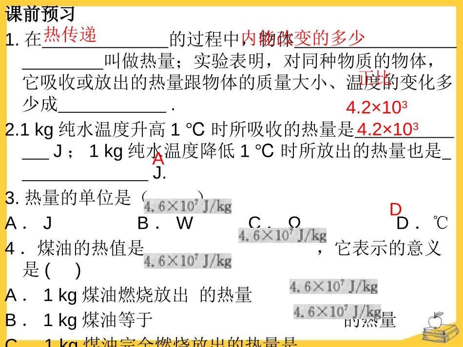 《热量和热值》内能与热机PPT课件[粤沪版九年级物理上册]_第3页