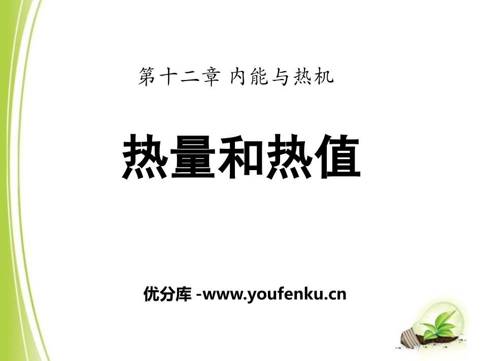《热量和热值》内能与热机PPT课件[粤沪版九年级物理上册]_第1页