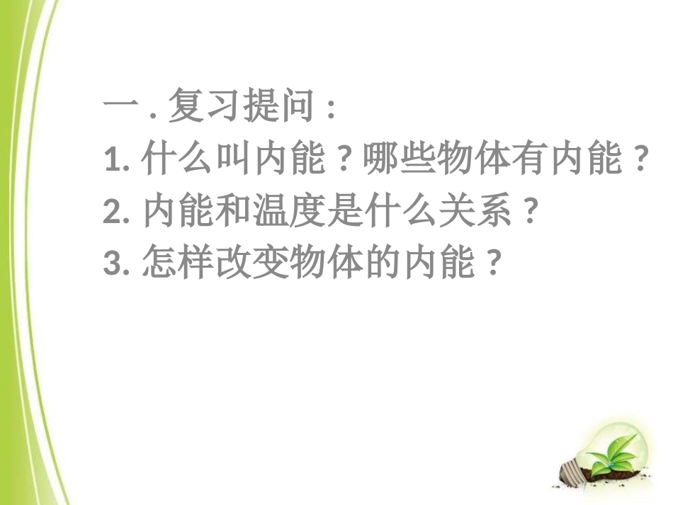 《热量和热值》内能与热机PPT课件[粤沪版九年级物理上册]_第2页