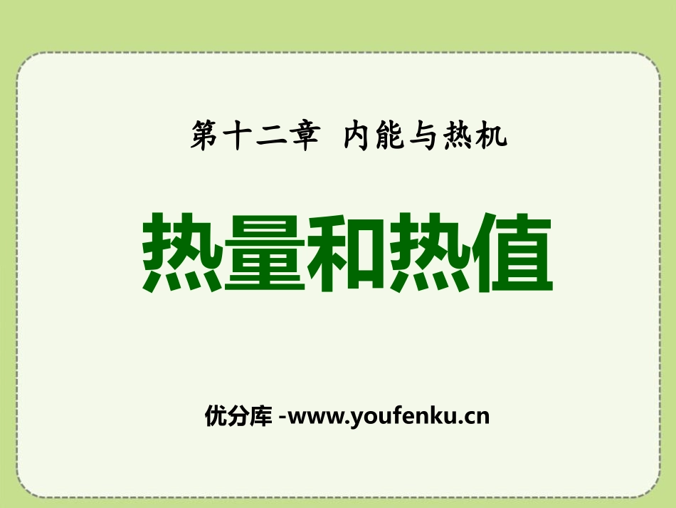 《热量和热值》内能与热机PPT课件[粤沪版九年级物理上册]_第1页