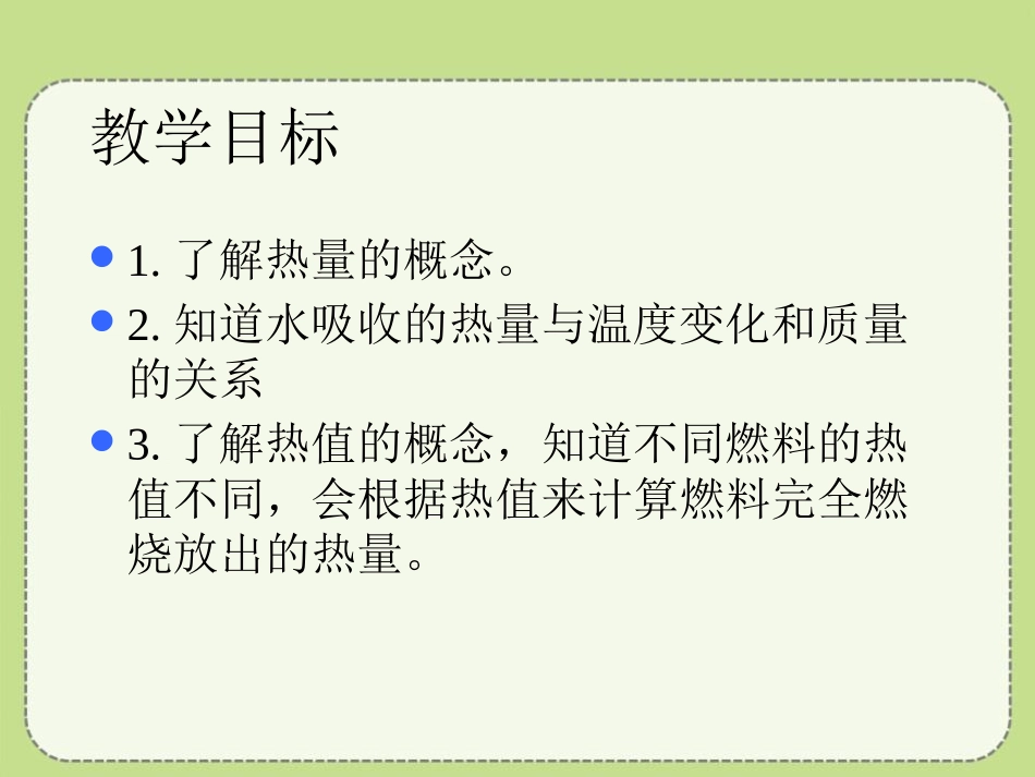 《热量和热值》内能与热机PPT课件[粤沪版九年级物理上册]_第2页