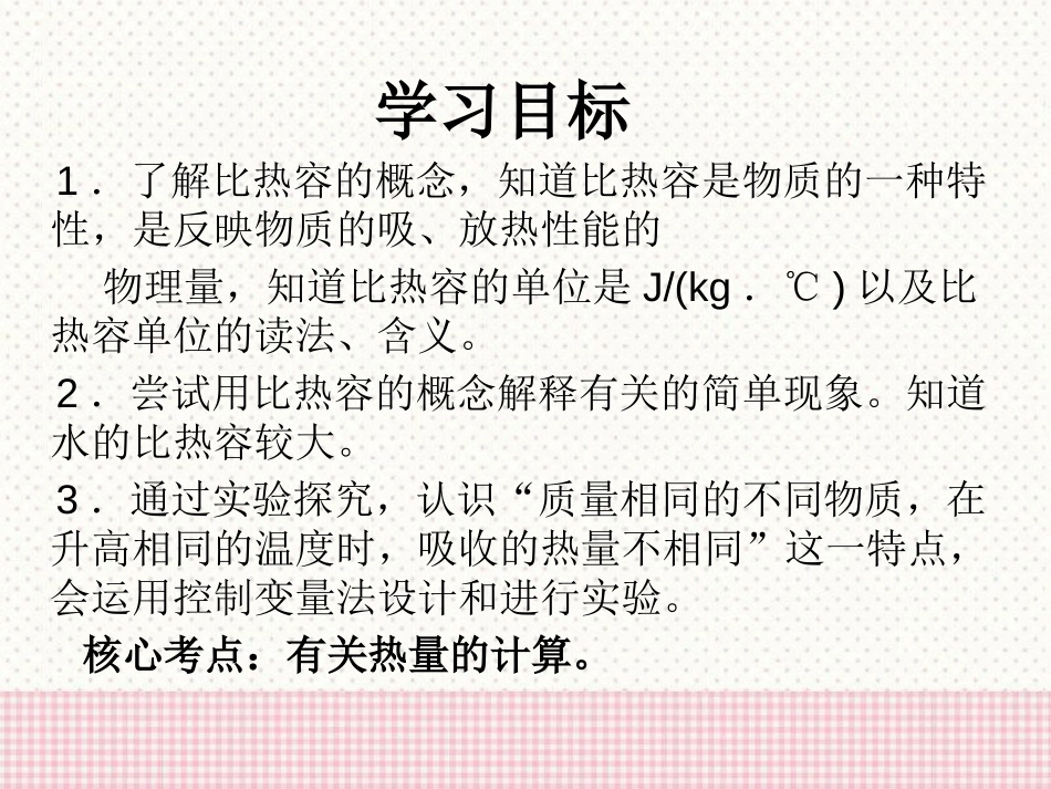 《研究物质的比热容》内能与热机PPT课件[粤沪版九年级物理]_第2页