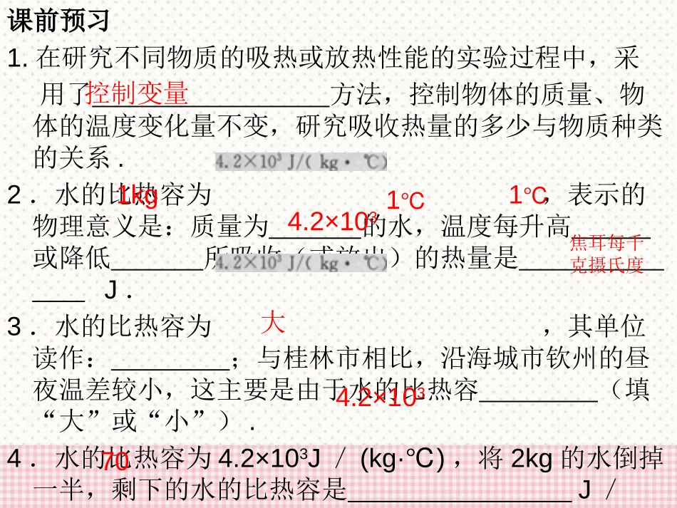 《研究物质的比热容》内能与热机PPT课件[粤沪版九年级物理]_第3页