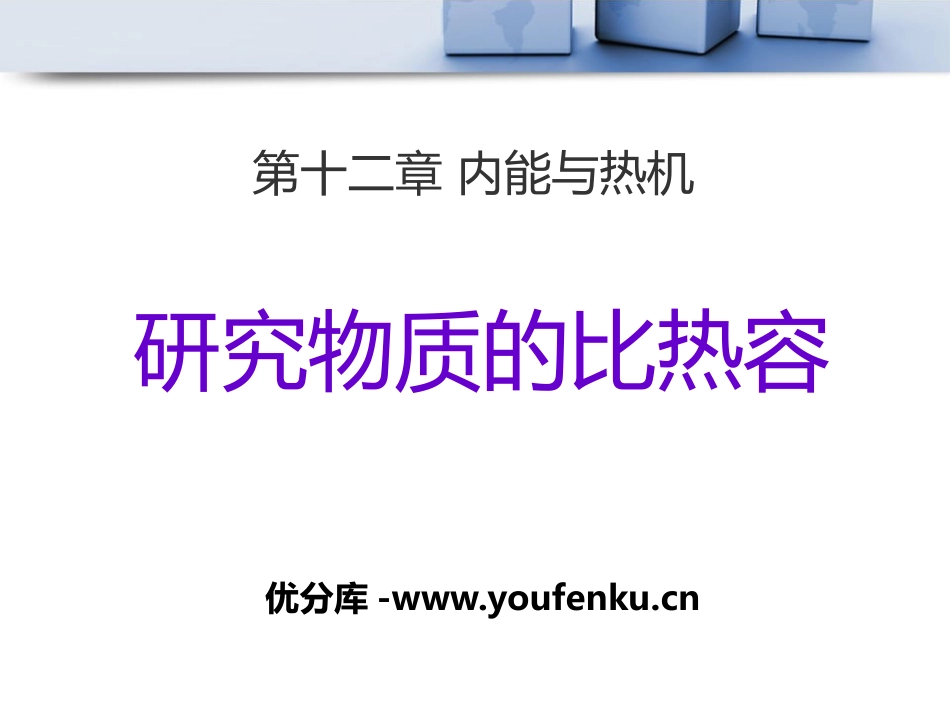 《研究物质的比热容》内能与热机PPT课件[粤沪版九年级物理]_第1页