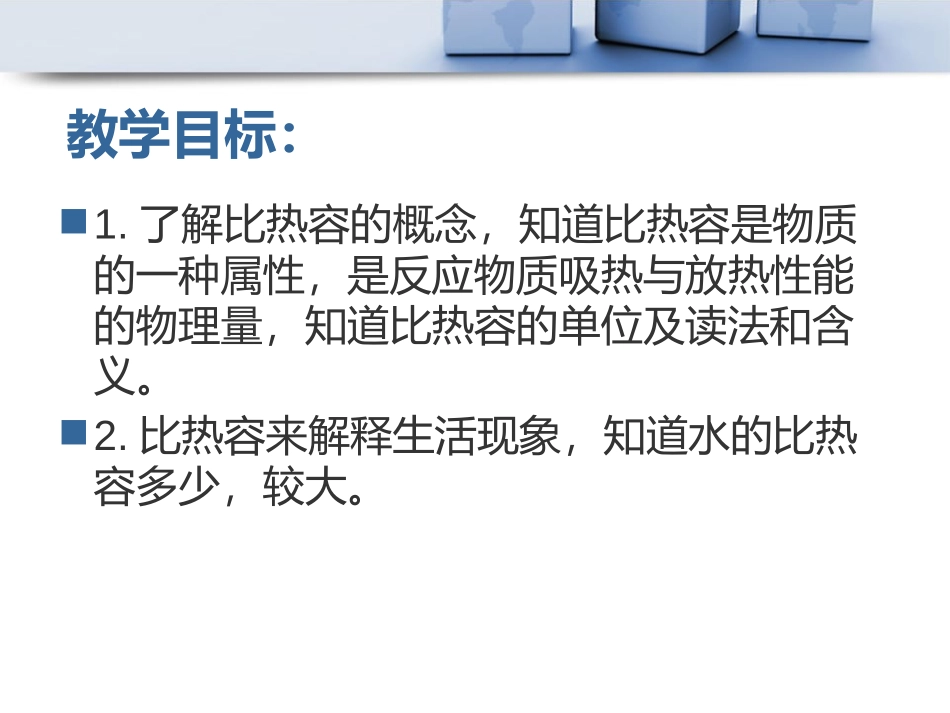 《研究物质的比热容》内能与热机PPT课件[粤沪版九年级物理]_第2页