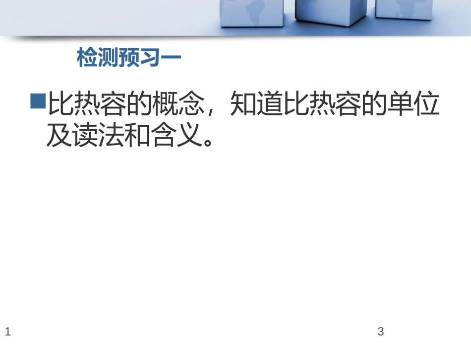 《研究物质的比热容》内能与热机PPT课件[粤沪版九年级物理]_第3页