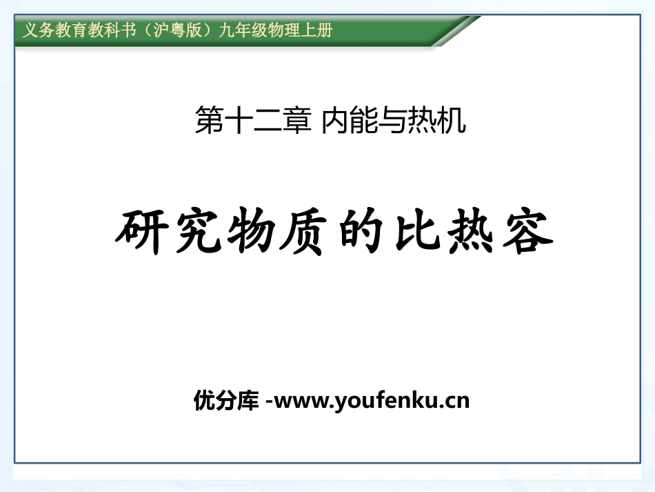 《研究物质的比热容》内能与热机PPT课件[粤沪版九年级物理]_第1页