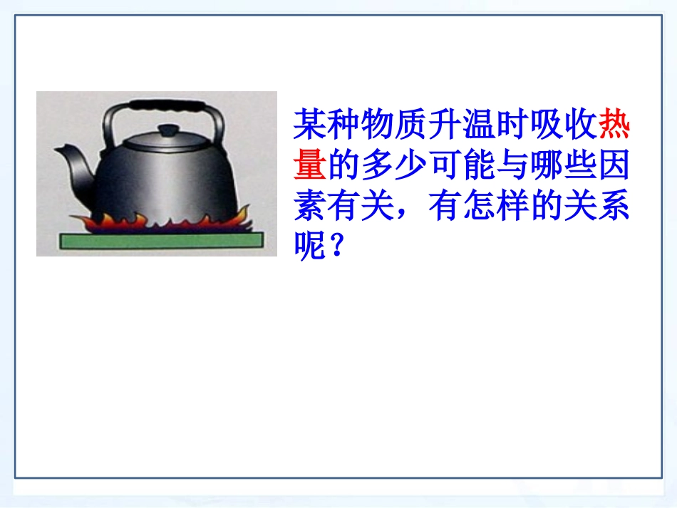 《研究物质的比热容》内能与热机PPT课件[粤沪版九年级物理]_第3页