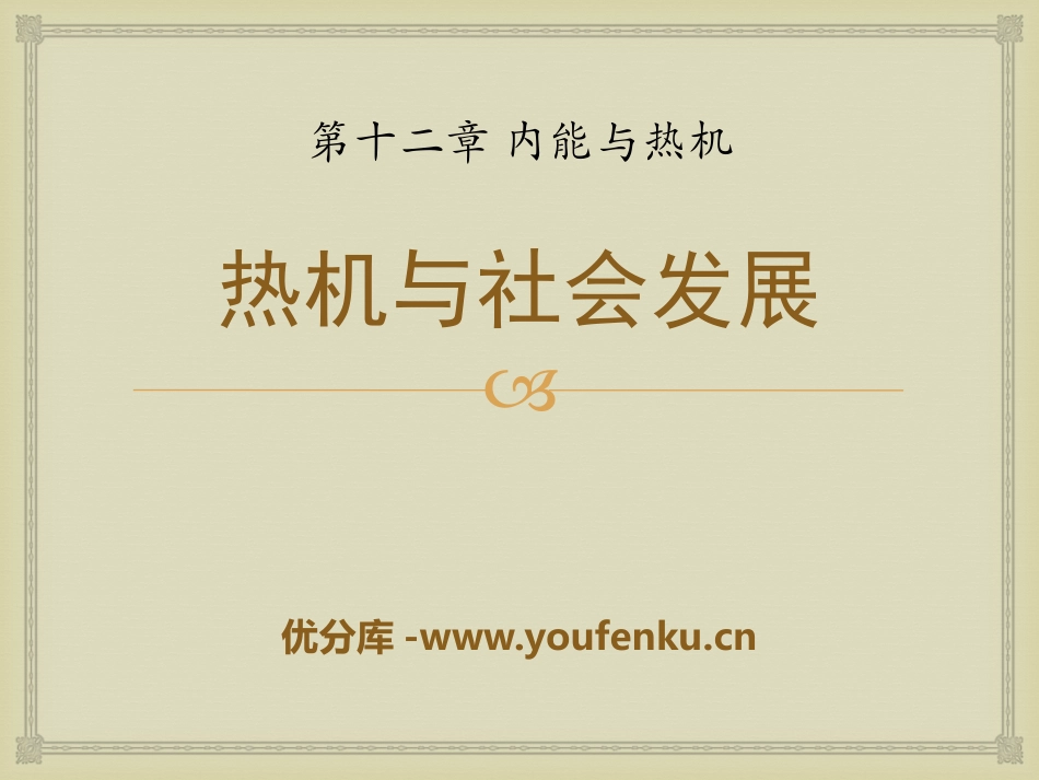 《热机与社会发展》内能与热机PPT课件[粤沪版九年级物理]_第1页