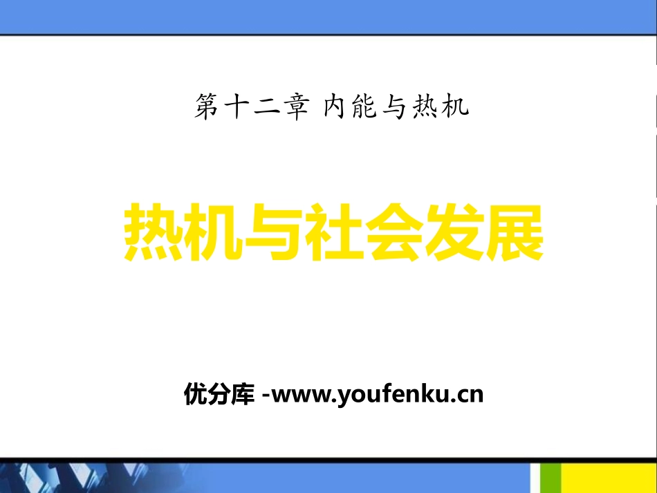 《热机与社会发展》内能与热机PPT课件[粤沪版九年级物理]_第1页