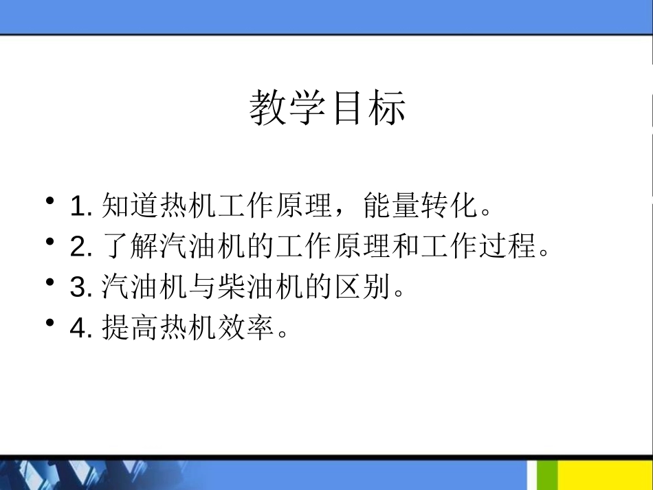 《热机与社会发展》内能与热机PPT课件[粤沪版九年级物理]_第2页