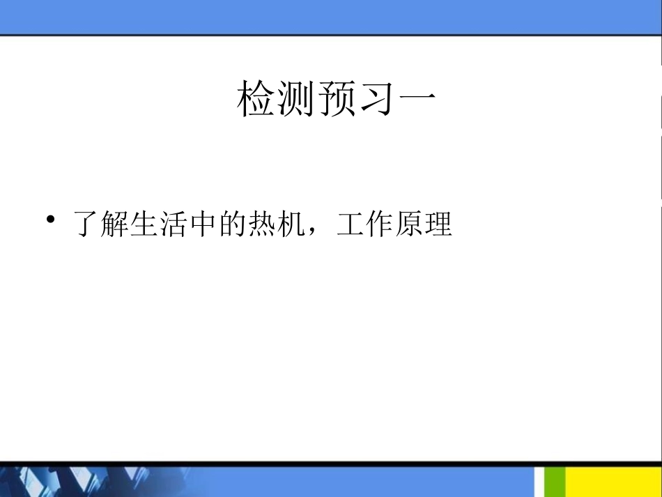 《热机与社会发展》内能与热机PPT课件[粤沪版九年级物理]_第3页