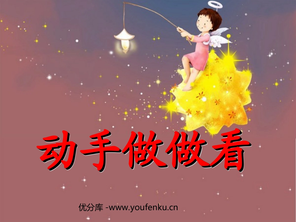 《动手做做看》PPT课件[部编版二年级语文下册]_第1页