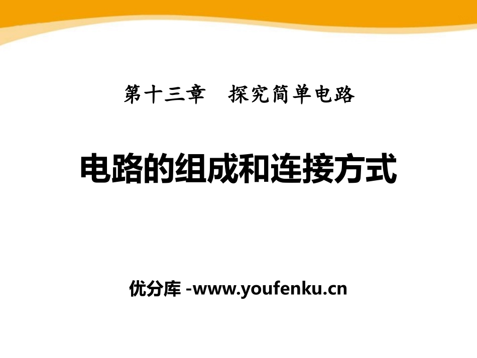 《电路的组成和连接方式》探究简单电路PPT课件[粤沪版九年级物理]_第1页