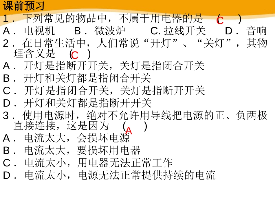 《电路的组成和连接方式》探究简单电路PPT课件[粤沪版九年级物理]_第3页