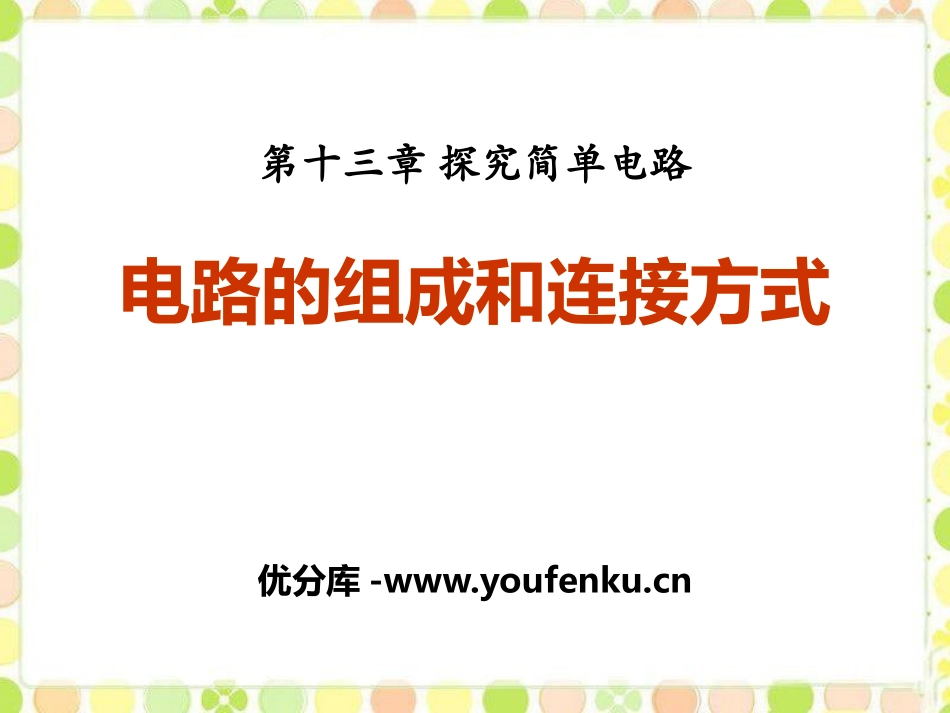 《电路的组成和连接方式》探究简单电路PPT课件[粤沪版九年级物理]_第1页