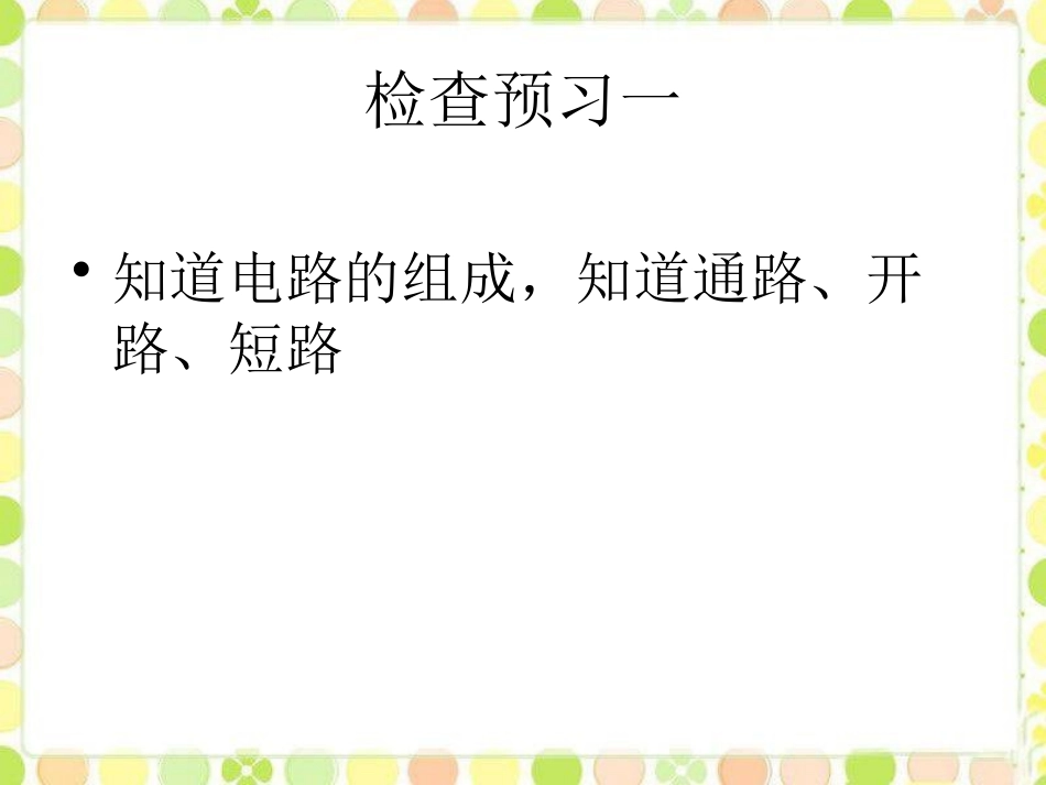 《电路的组成和连接方式》探究简单电路PPT课件[粤沪版九年级物理]_第3页