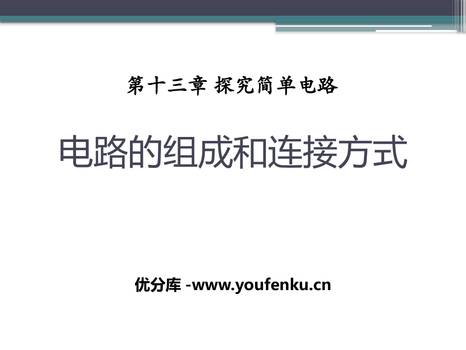 《电路的组成和连接方式》探究简单电路PPT课件[粤沪版九年级物理]_第1页