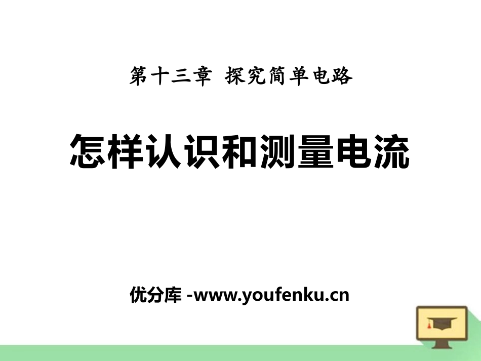 《怎样认识和测量电流》探究简单电路PPT课件[粤沪版九年级物理]_第1页