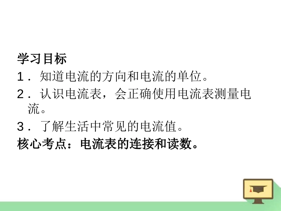 《怎样认识和测量电流》探究简单电路PPT课件[粤沪版九年级物理]_第2页