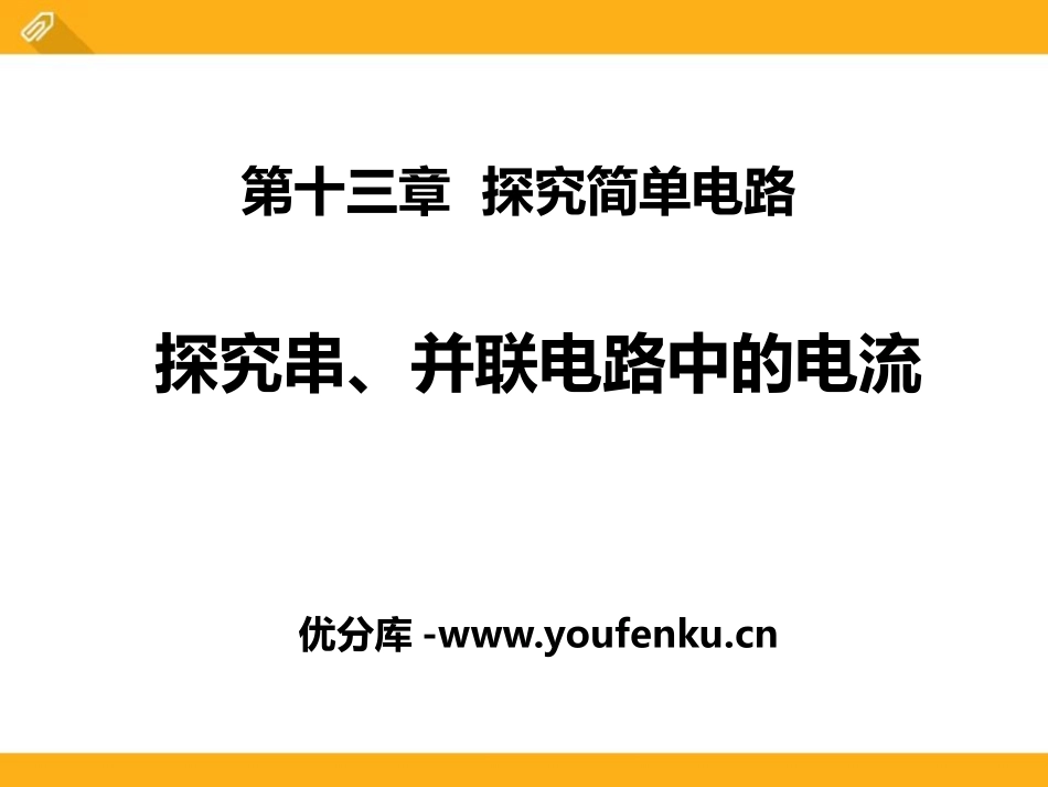 《探究串、并联电路中的电流》探究简单电路PPT课件_第1页