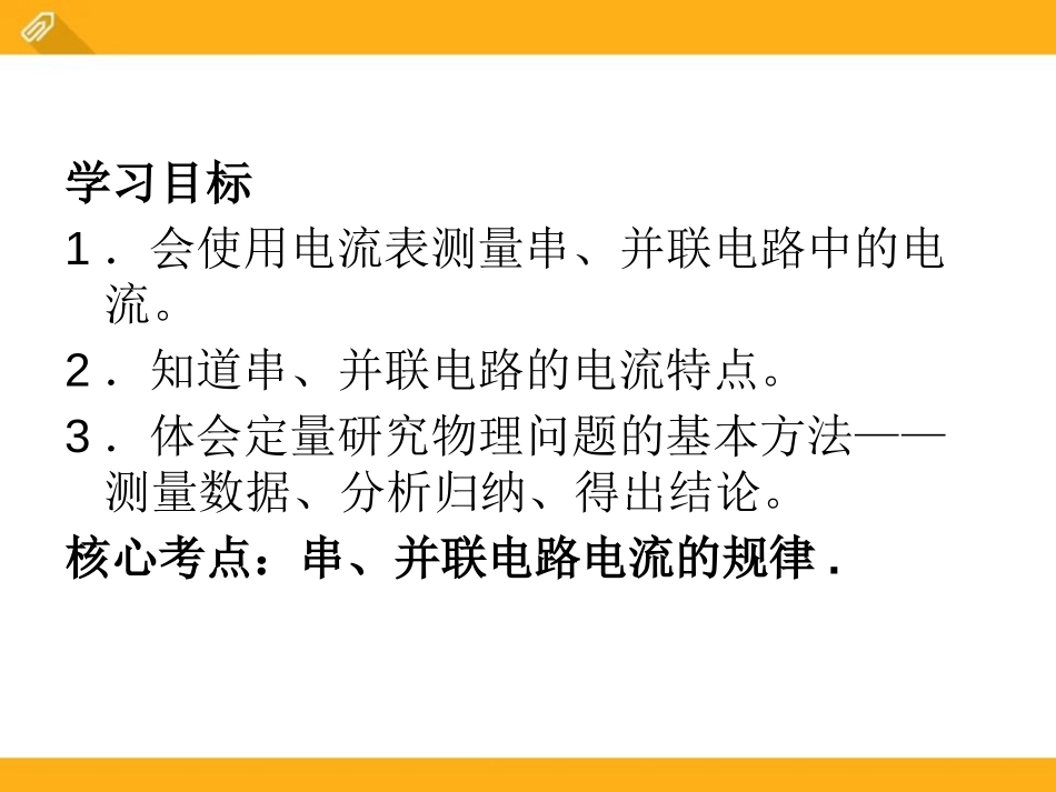 《探究串、并联电路中的电流》探究简单电路PPT课件_第2页