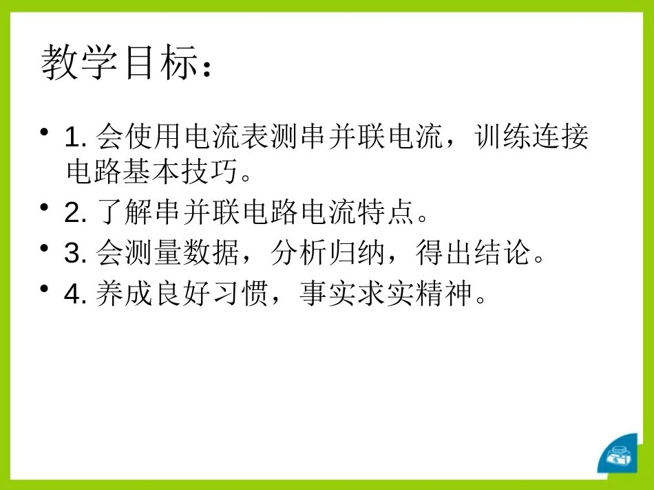 《探究串、并联电路中的电流》探究简单电路PPT课件_第2页