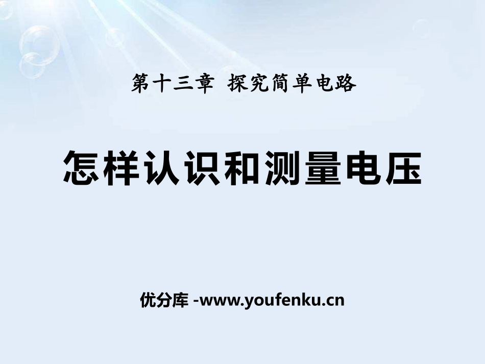 《怎样认识和测量电压》探究简单电路PPT课件[粤沪版九年级物理]_第1页