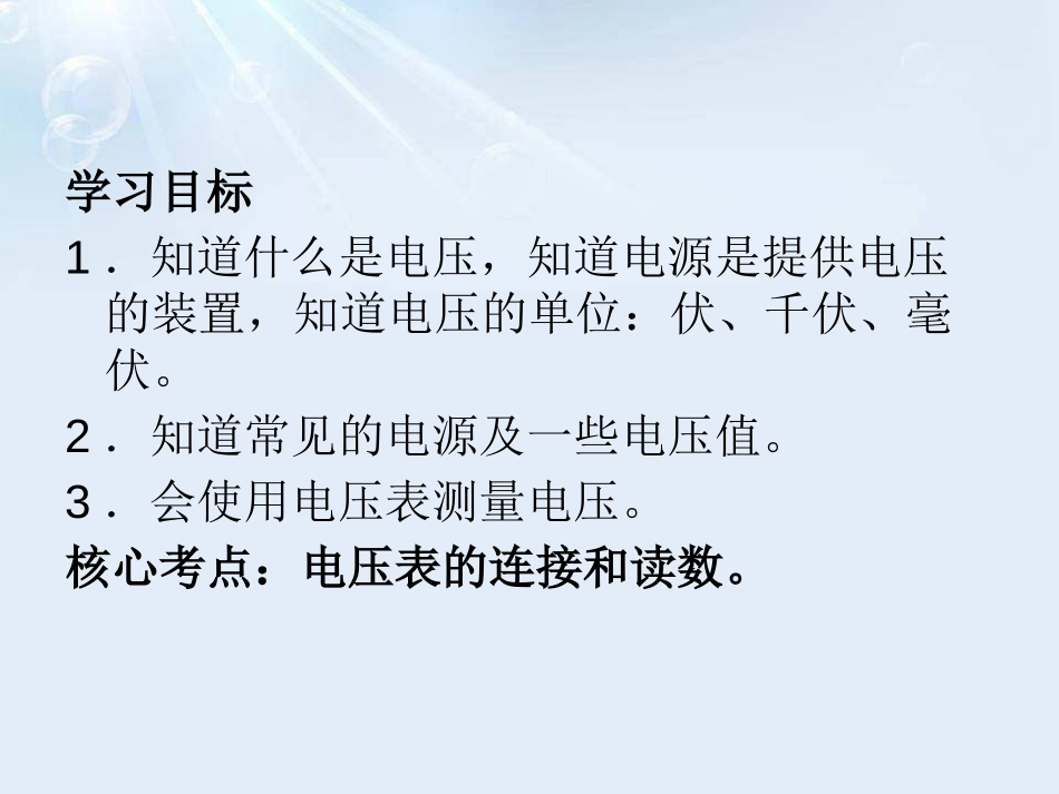 《怎样认识和测量电压》探究简单电路PPT课件[粤沪版九年级物理]_第2页