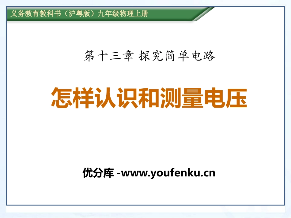 《怎样认识和测量电压》探究简单电路PPT课件[粤沪版九年级物理]_第1页